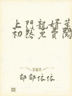 上门龙婿叶辰萧初然免费阅读笔趣阁