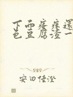 下面瘙痒还有白色豆腐渣一样的分泌物