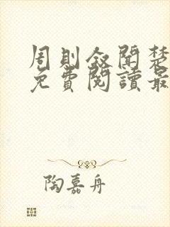 周则叙闻楚全文免费阅读最新章节封面