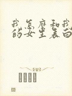 我怎么和我喜欢的女生表白