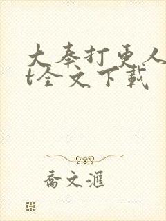 大奉打更人txt全文下载封面