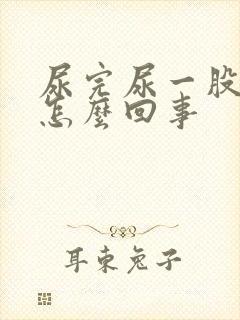 尿完尿一股臭味怎么回事