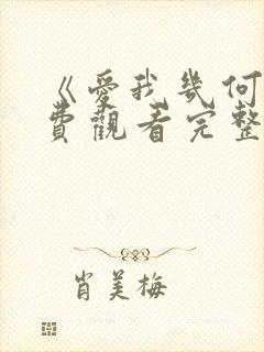 《爱我几何》免费观看完整版电影