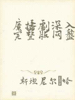 广播剧深入浅出完整版网盘资源封面