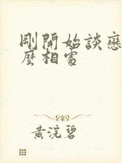 刚开始谈恋爱怎么相处