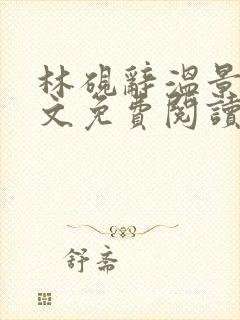 林砚辞温景蔓全文免费阅读封面