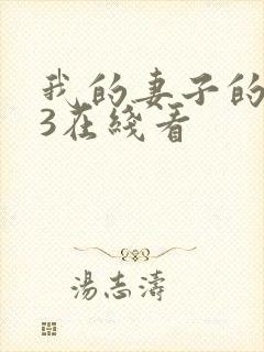 我的妻子的姐姐3在线看