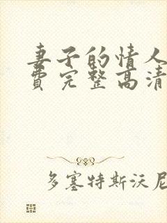 妻子的情人5免费完整高清电视剧看