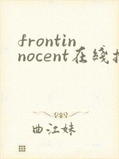 frontinnocent在线播放动漫完整版