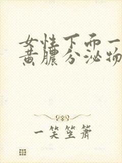 女性下面一直有黄脓分泌物