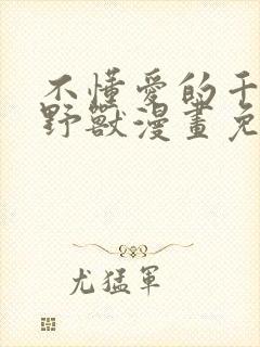 不懂爱的千金和野兽漫画免费