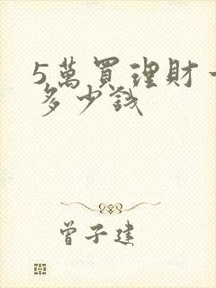 5万买理财一年多少钱封面