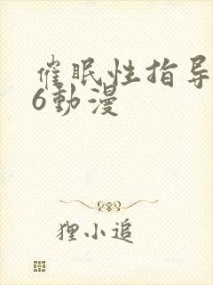 催眠性指导1～6动漫