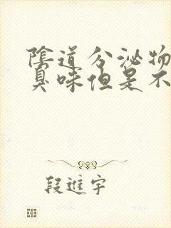 阴道分泌物有腥臭味但是不痒