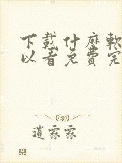 下载什么软件可以看免费完整电视剧