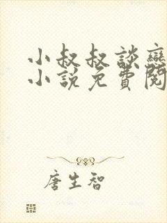 小叔叔谈恋爱吗小说免费阅读