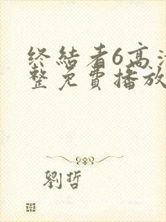 终结者6高清完整免费播放