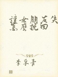 让女朋友失望了怎么挽回