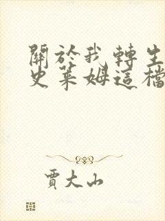 关于我转生变成史莱姆这档事第4季免费观看