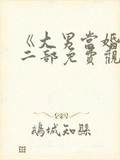 《大男当婚》第二部免费观看全集