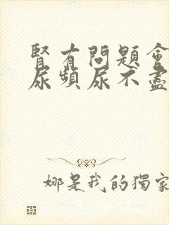 肾有问题会引起尿频尿不尽吗