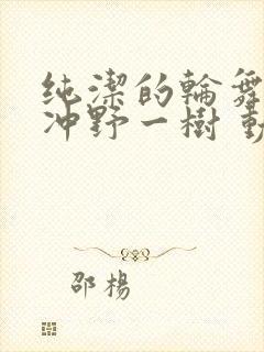 纯洁的轮舞曲 冲野一树 动漫在线