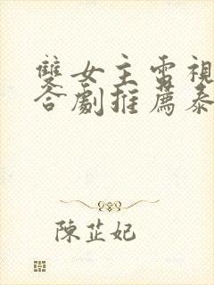 双女主电视剧百合剧推荐泰剧