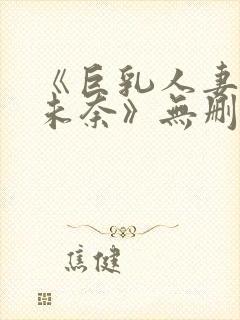 《巨乳人妻北野未奈》无删减