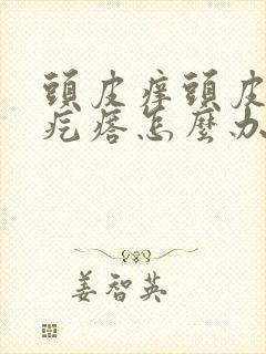 头皮痒头皮屑起疙瘩怎么办封面