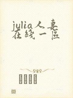 julia人妻在线一区