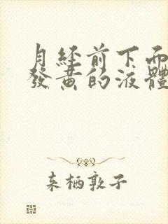 月经前下面流出发黄的液体是什么原因