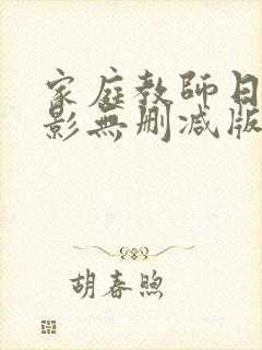 家庭教师日本电影无删减版