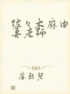 佐々木麻由子人妻老师