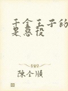 千金王子的本命是恶役