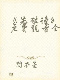 《先破后》动漫免费观看全集