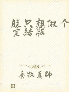 朕只想做个昏君完结版