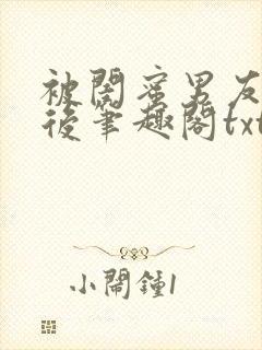 被闺蜜男友认错后笔趣阁txt