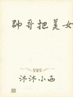 帅哥把美女操哭