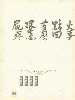 屁眼有点火辣辣疼怎么回事封面