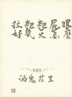 拉粑粑屁眼出血好几天怎么回事