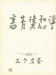 重生后和渣攻的白月光he了