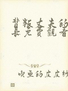 背叛丈夫的女社长免费观看完整版封面