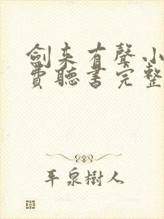 剑来有声小说免费听书完整版