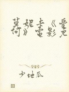 莫妮卡《爱我几何》电影免费观看