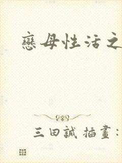 恋母性活之浩君封面