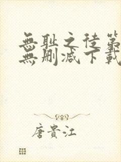 无耻之徒第一季无删减下载