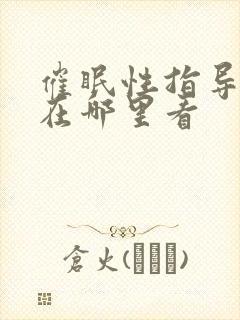 催眠性指导动漫在哪里看封面