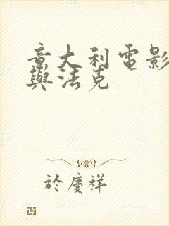 意大利电影安娜与法克