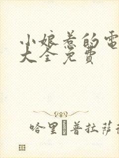 小娘惹的电视剧大全免费