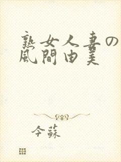 熟女人妻のav风间由美封面